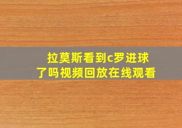 拉莫斯看到c罗进球了吗视频回放在线观看