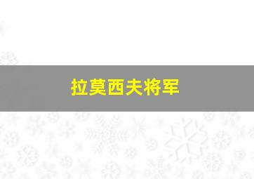 拉莫西夫将军