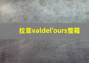 拉菲valdel'ours整箱