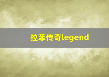 拉菲传奇legend