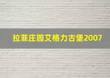 拉菲庄园艾格力古堡2007