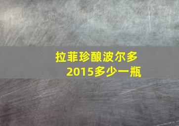 拉菲珍酿波尔多2015多少一瓶