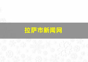 拉萨市新闻网