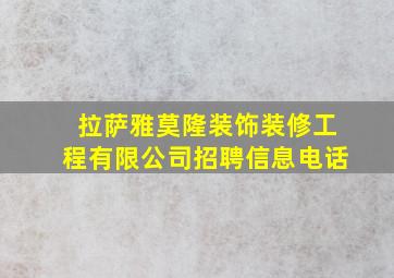 拉萨雅莫隆装饰装修工程有限公司招聘信息电话