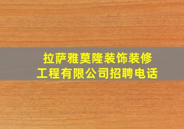 拉萨雅莫隆装饰装修工程有限公司招聘电话