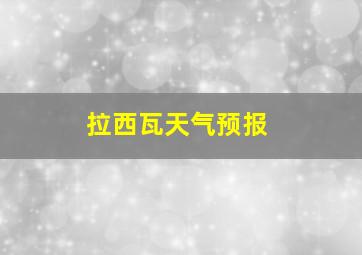 拉西瓦天气预报