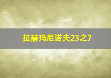 拉赫玛尼诺夫23之7