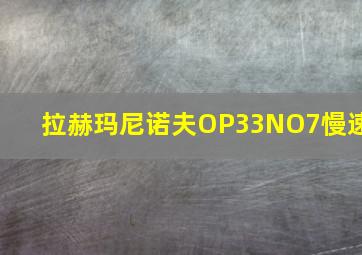 拉赫玛尼诺夫OP33NO7慢速