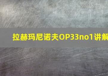 拉赫玛尼诺夫OP33no1讲解