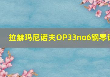 拉赫玛尼诺夫OP33no6钢琴谱