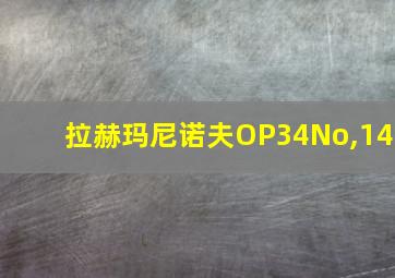 拉赫玛尼诺夫OP34No,14