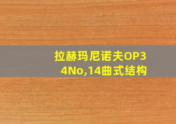 拉赫玛尼诺夫OP34No,14曲式结构