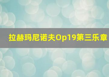 拉赫玛尼诺夫Op19第三乐章