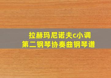 拉赫玛尼诺夫c小调第二钢琴协奏曲钢琴谱