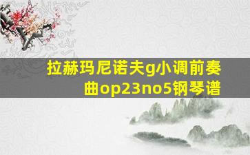 拉赫玛尼诺夫g小调前奏曲op23no5钢琴谱