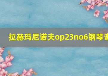 拉赫玛尼诺夫op23no6钢琴谱