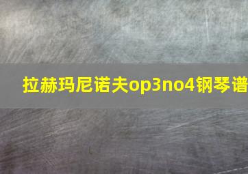 拉赫玛尼诺夫op3no4钢琴谱