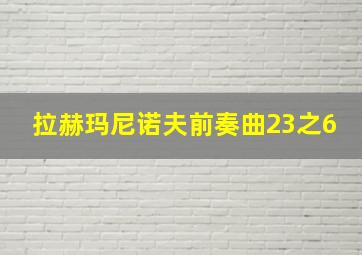 拉赫玛尼诺夫前奏曲23之6