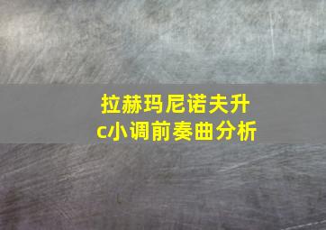 拉赫玛尼诺夫升c小调前奏曲分析