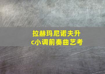 拉赫玛尼诺夫升c小调前奏曲艺考