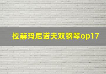 拉赫玛尼诺夫双钢琴op17