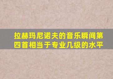 拉赫玛尼诺夫的音乐瞬间第四首相当于专业几级的水平