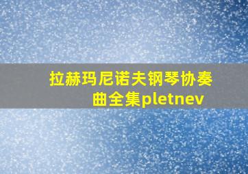 拉赫玛尼诺夫钢琴协奏曲全集pletnev