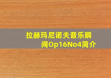 拉赫玛尼诺夫音乐瞬间Op16No4简介