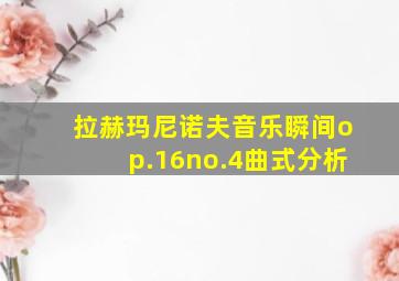 拉赫玛尼诺夫音乐瞬间op.16no.4曲式分析