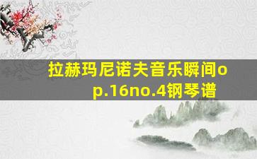 拉赫玛尼诺夫音乐瞬间op.16no.4钢琴谱