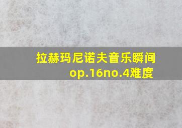 拉赫玛尼诺夫音乐瞬间op.16no.4难度