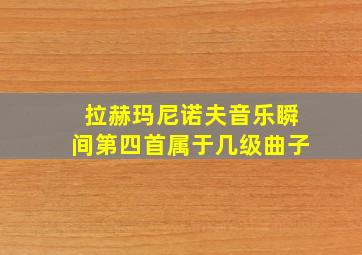 拉赫玛尼诺夫音乐瞬间第四首属于几级曲子