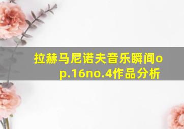 拉赫马尼诺夫音乐瞬间op.16no.4作品分析