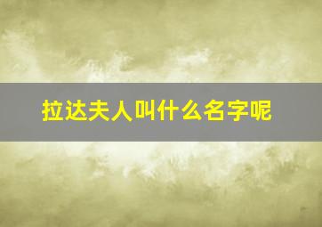 拉达夫人叫什么名字呢