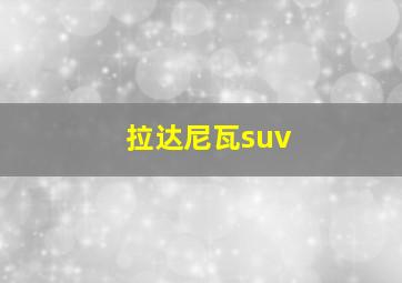 拉达尼瓦suv