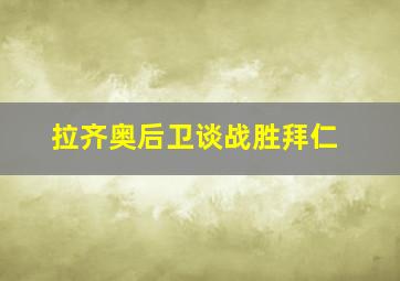 拉齐奥后卫谈战胜拜仁