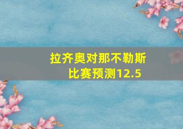 拉齐奥对那不勒斯比赛预测12.5