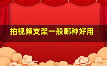 拍视频支架一般哪种好用