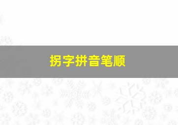 拐字拼音笔顺