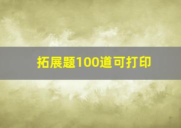 拓展题100道可打印