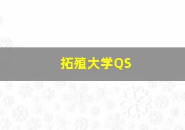 拓殖大学QS