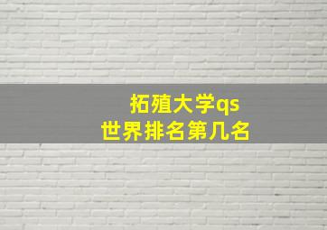 拓殖大学qs世界排名第几名