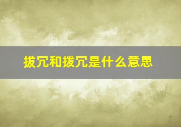 拔冗和拨冗是什么意思