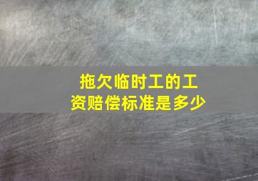 拖欠临时工的工资赔偿标准是多少