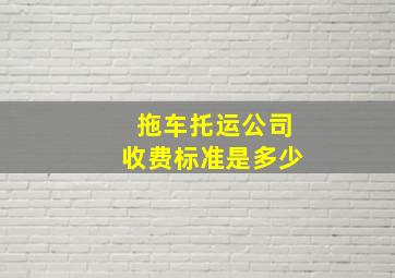 拖车托运公司收费标准是多少