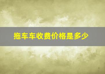 拖车车收费价格是多少