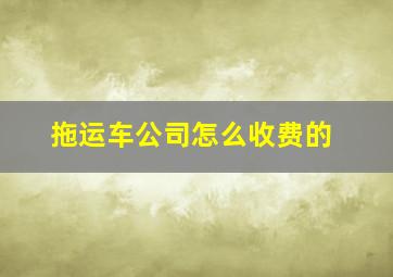 拖运车公司怎么收费的