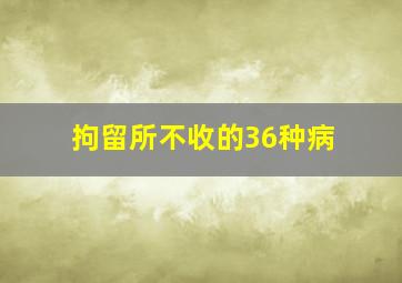 拘留所不收的36种病