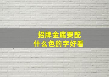 招牌金底要配什么色的字好看