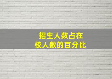 招生人数占在校人数的百分比